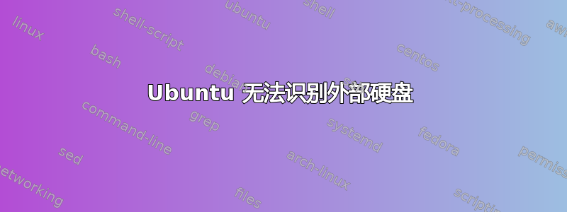 Ubuntu 无法识别外部硬盘