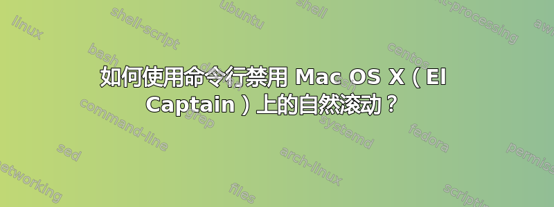 如何使用命令行禁用 Mac OS X（El Captain）上的自然滚动？