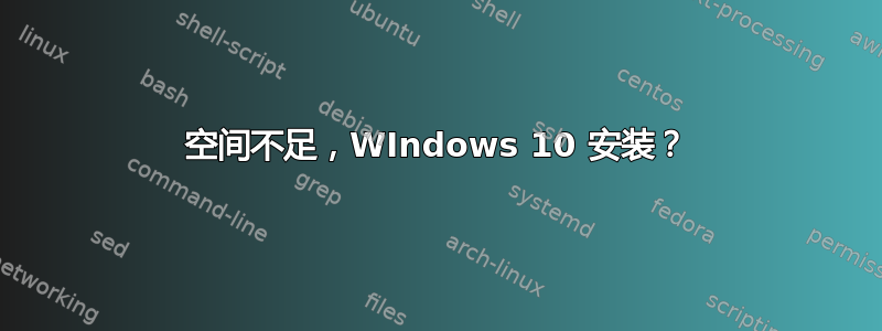 空间不足，WIndows 10 安装？