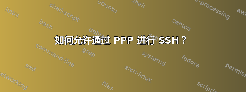 如何允许通过 PPP 进行 SSH？