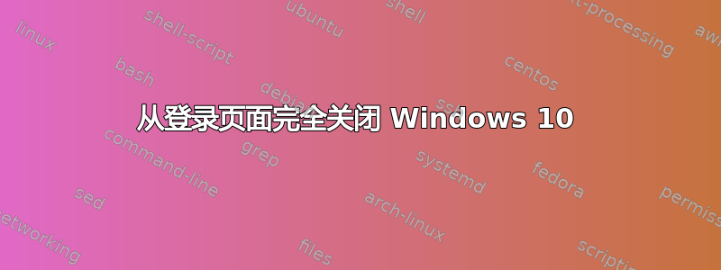 从登录页面完全关闭 Windows 10