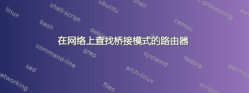 在网络上查找桥接模式的路由器