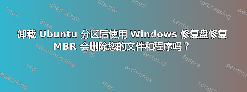 卸载 Ubuntu 分区后使用 Windows 修复盘修复 MBR 会删除您的文件和程序吗？