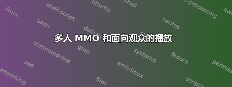 多人 MMO 和面向观众的播放 