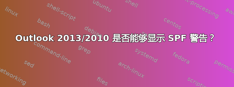 Outlook 2013/2010 是否能够显示 SPF 警告？