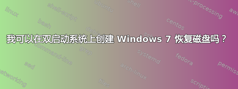 我可以在双启动系统上创建 Windows 7 恢复磁盘吗？