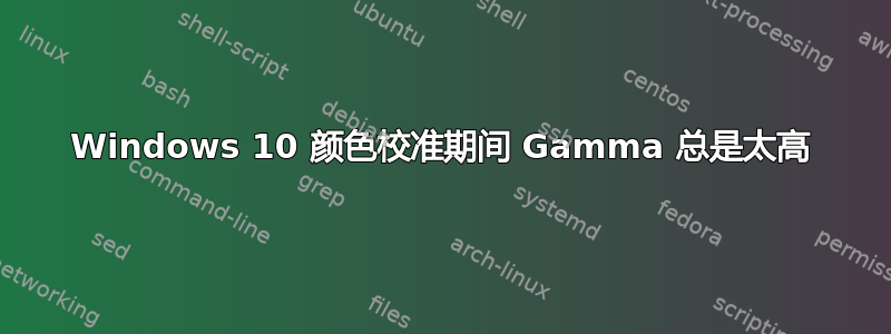 Windows 10 颜色校准期间 Gamma 总是太高