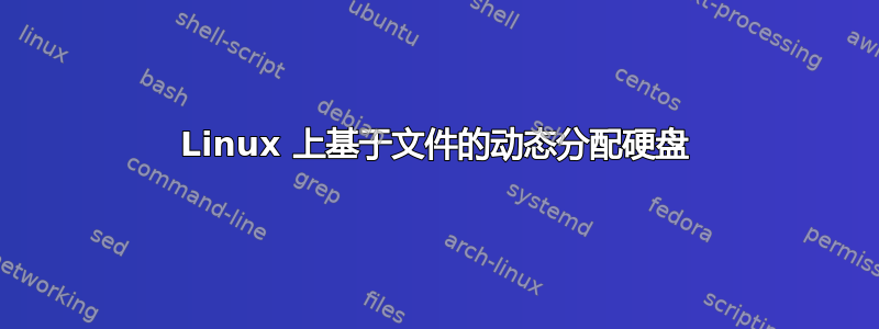 Linux 上基于文件的动态分配硬盘