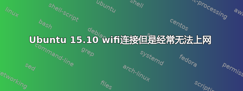 Ubuntu 15.10 wifi连接但是经常无法上网