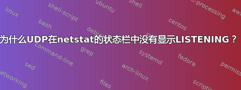 为什么UDP在netstat的状态栏中没有显示LISTENING？