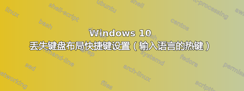 Windows 10 丢失键盘布局快捷键设置（输入语言的热键）