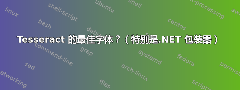 Tesseract 的最佳字体？（特别是.NET 包装器）