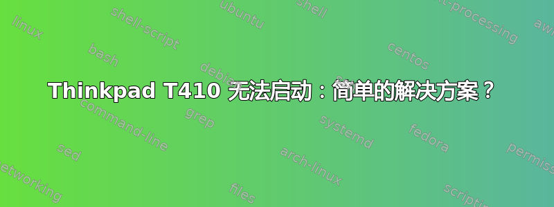 Thinkpad T410 无法启动：简单的解决方案？