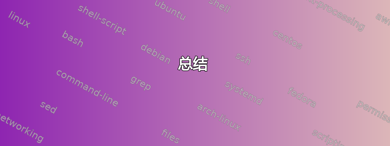 总结