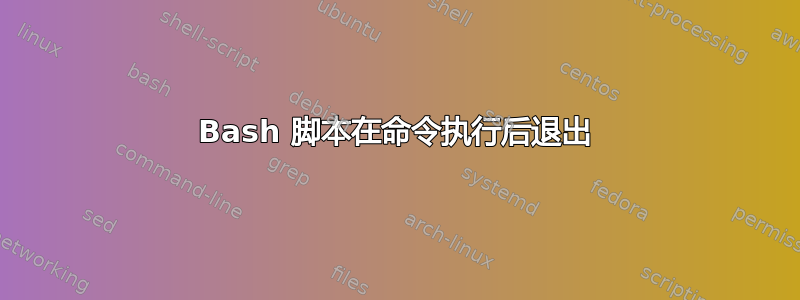 Bash 脚本在命令执行后退出