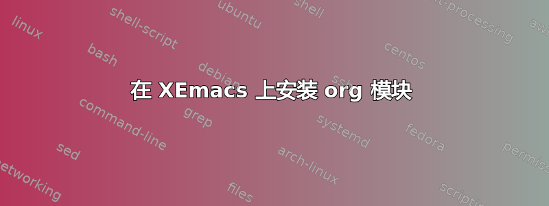 在 XEmacs 上安装 org 模块