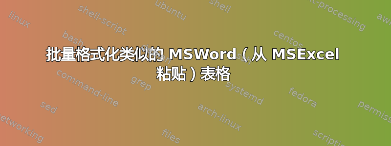 批量格式化类似的 MSWord（从 MSExcel 粘贴）表格