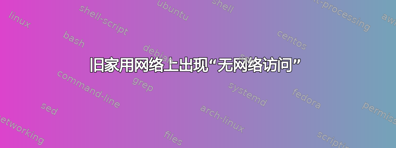 旧家用网络上出现“无网络访问”