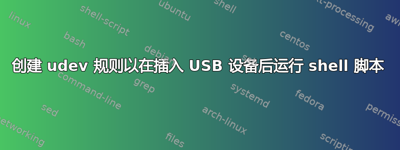 创建 udev 规则以在插入 USB 设备后运行 shell 脚本