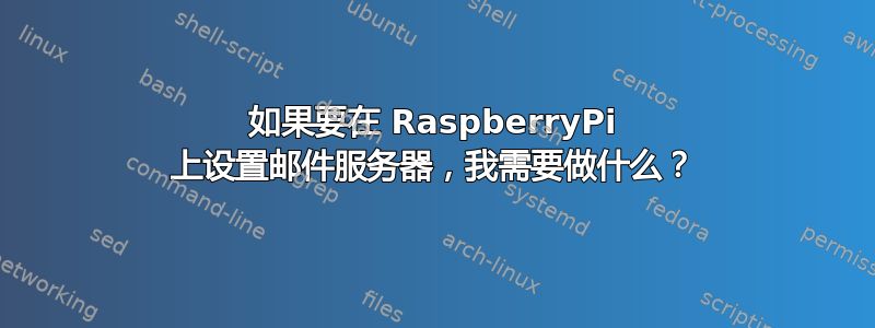 如果要在 RaspberryPi 上设置邮件服务器，我需要做什么？