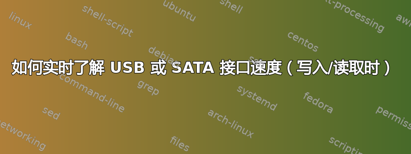 如何实时了解 USB 或 SATA 接口速度（写入/读取时）