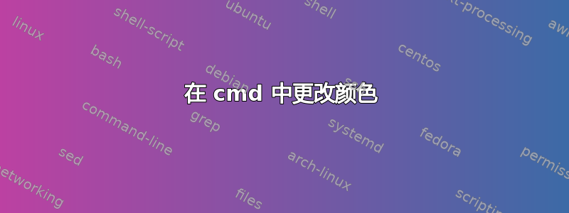 在 cmd 中更改颜色