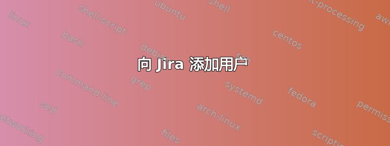 向 Jira 添加用户