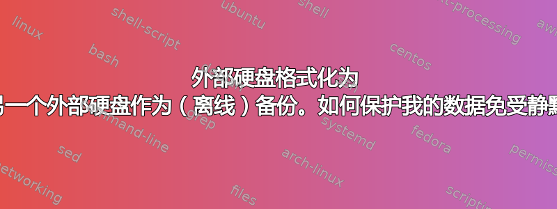 外部硬盘格式化为 ZFS，另一个外部硬盘作为（离线）备份。如何保护我的数据免受静默损坏？