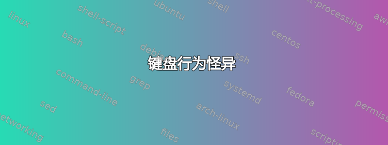 键盘行为怪异