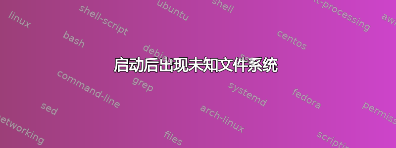 启动后出现未知文件系统