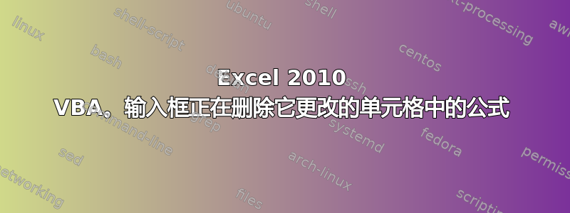 Excel 2010 VBA。输入框正在删除它更改的单元格中的公式