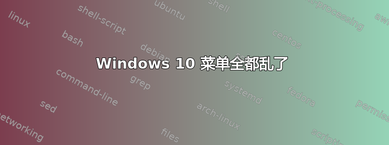 Windows 10 菜单全都乱了