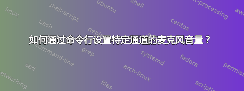 如何通过命令行设置特定通道的麦克风音量？