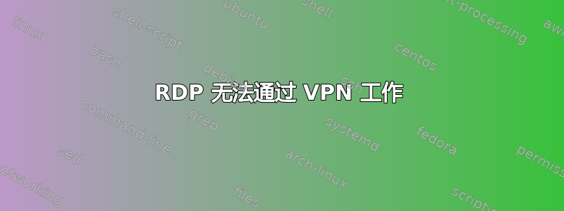 RDP 无法通过 VPN 工作