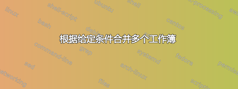 根据给定条件合并多个工作簿