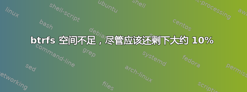 btrfs 空间不足，尽管应该还剩下大约 10%