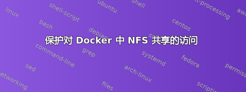 保护对 Docker 中 NFS 共享的访问