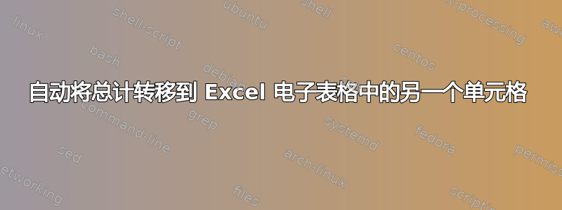 自动将总计转移到 Excel 电子表格中的另一个单元格