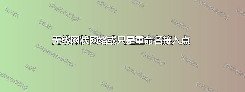 无线网状网络或只是重命名接入点