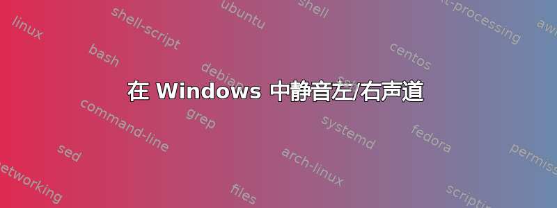 在 Windows 中静音左/右声道