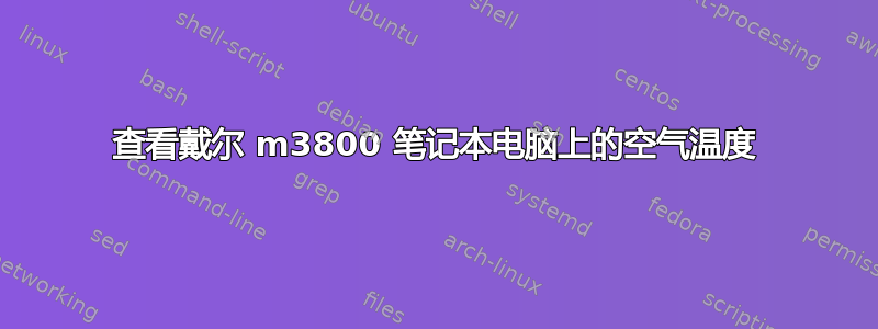 查看戴尔 m3800 笔记本电脑上的空气温度