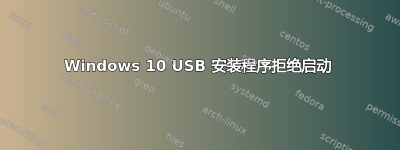 Windows 10 USB 安装程序拒绝启动