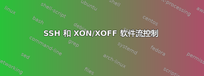 SSH 和 XON/XOFF 软件流控制