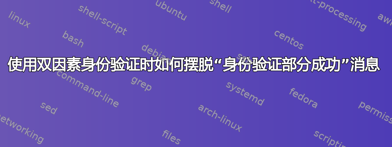 使用双因素身份验证时如何摆脱“身份验证部分成功”消息