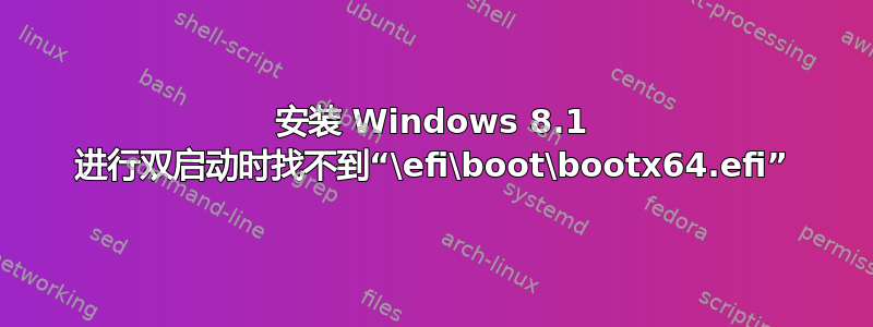 安装 Windows 8.1 进行双启动时找不到“\efi\boot\bootx64.efi”