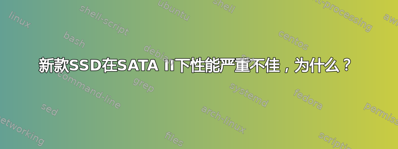 新款SSD在SATA II下性能严重不佳，为什么？