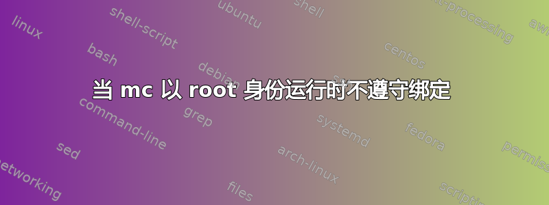 当 mc 以 root 身份运行时不遵守绑定