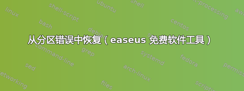 从分区错误中恢复（easeus 免费软件工具）