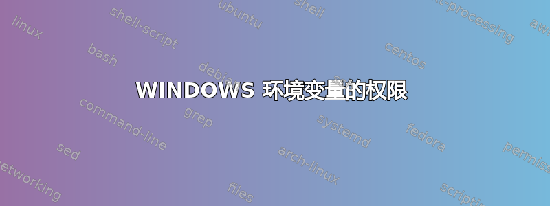 WINDOWS 环境变量的权限