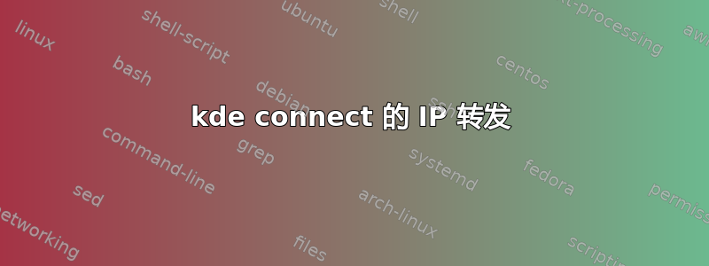 kde connect 的 IP 转发